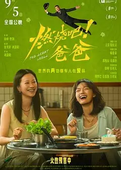 燃烧吧！爸爸