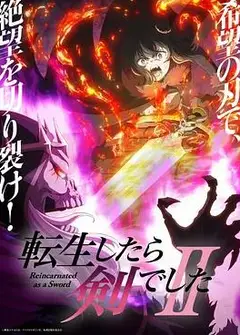 转生成为魔剑了第二季